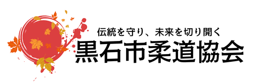 黒石市柔道協会